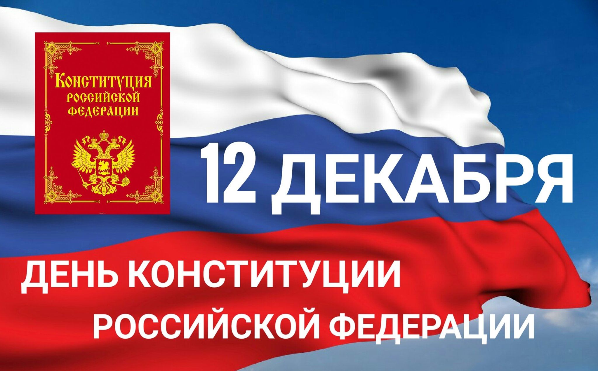 День Конституции России.