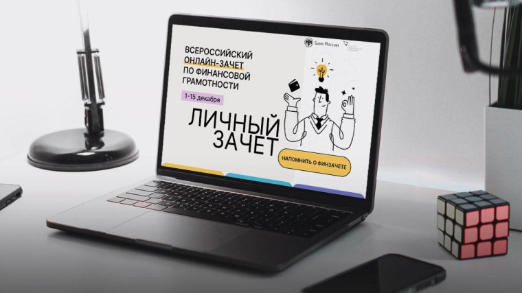 Жителей Ингушетии приглашают принять участие в онлайн-зачете по финансовой грамотности. Жителей Ингушетии приглашают принять участие в онлайн-зачете по финансовой грамотности.