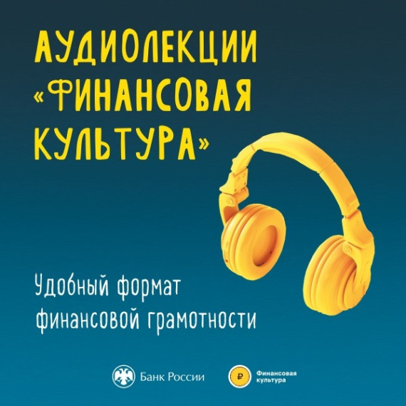 Жителям Ингушетии стали доступны новые аудиолекции по финансовой грамотности. Жителям Ингушетии стали доступны новые аудиолекции по финансовой грамотности.
